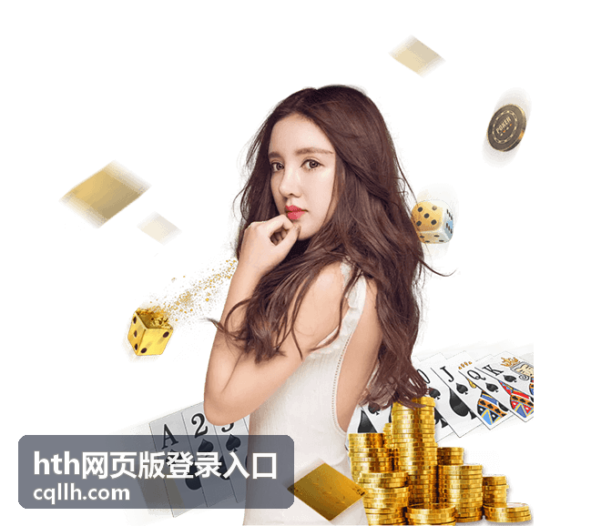HTH网页版登录入口安全登录服务防护机制
