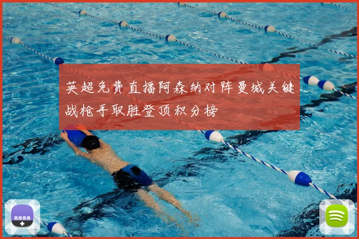 英超免费直播阿森纳对阵曼城关键战枪手取胜登顶积分榜