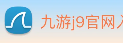 九游j9官网入口 logo